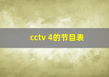 cctv 4的节目表